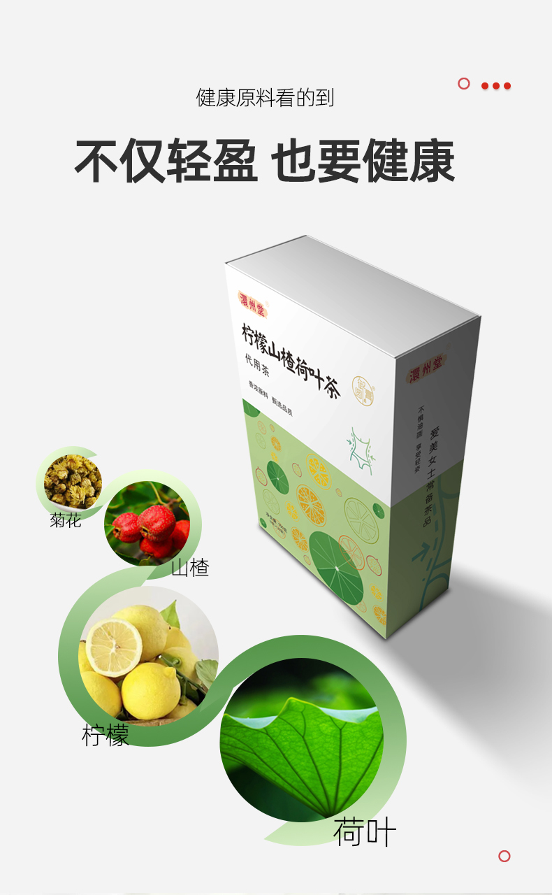 柠檬山楂荷叶茶详情页_04.jpg