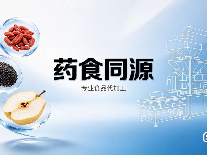 药食同源原料目录是什么？代加工能用哪些原料？一文讲清106种(图1)